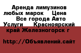 Аренда лимузинов любых марок. › Цена ­ 600 - Все города Авто » Услуги   . Красноярский край,Железногорск г.